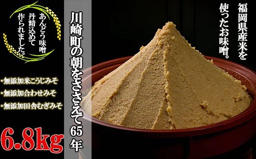 本格 生味噌 6.8kg 無添加 3種 セット みそ ミソ お味噌 味噌汁 夕食 惣菜 晩ごはん 調味料 調理 料理 便利 伝統 あんどう 本格無添加生みそ 6.8kg 福岡県 川崎町 ふるさと納税