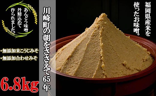味噌 6.8kg 無添加 味噌 生味噌 天然 セット みそ ミソ お味噌 味噌汁 夕食 惣菜 晩ごはん 調味料 調理 料理 便利 伝統 あんどう 本格無添加生みそ 6.8kg 福岡県 川崎町 ふるさと