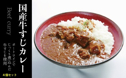 国産 牛すじかれー 4個 セット カレー 牛カレー 牛すじ 惣菜 おかず 夕食 ごはん 晩ごはん 家族 お手軽 簡単調理 香牛かれー香壺 福岡 川崎町 人気 おすすめ curry かれー かれーらいす
