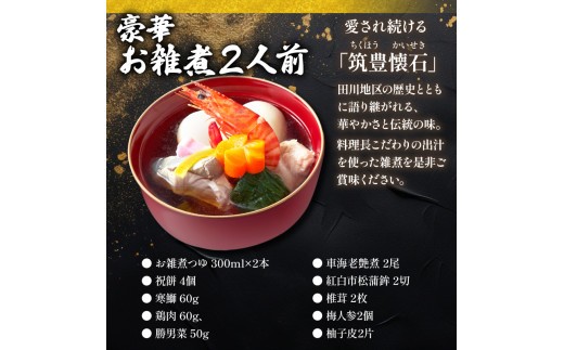 【12月20日入金分まで】 【12/31お届け】 雑煮 2人前 / 4人前 冷蔵 一段 お雑煮 もち 餅 筑豊懐石雑煮 お雑煮 もち 餅 お雑煮 もち 餅 料亭あおぎり 田川 お雑煮 もち 餅
