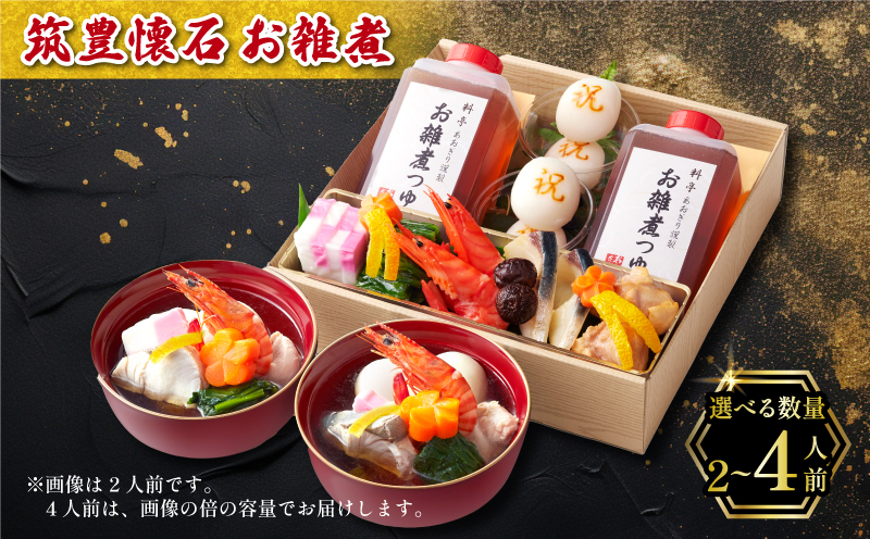 【12月20日入金分まで】 【12/31お届け】 雑煮 2人前 / 4人前 冷蔵 一段 お雑煮 もち 餅 筑豊懐石雑煮 お雑煮 もち 餅 お雑煮 もち 餅 料亭あおぎり 田川 お雑煮 もち 餅
