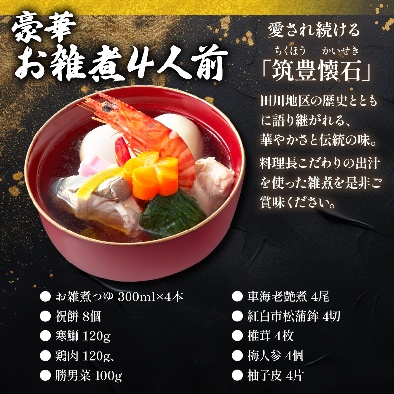 【12月20日入金分まで】 【12/31お届け】 雑煮 2人前 / 4人前 冷蔵 一段 お雑煮 もち 餅 筑豊懐石雑煮 お雑煮 もち 餅 お雑煮 もち 餅 料亭あおぎり 田川 お雑煮 もち 餅