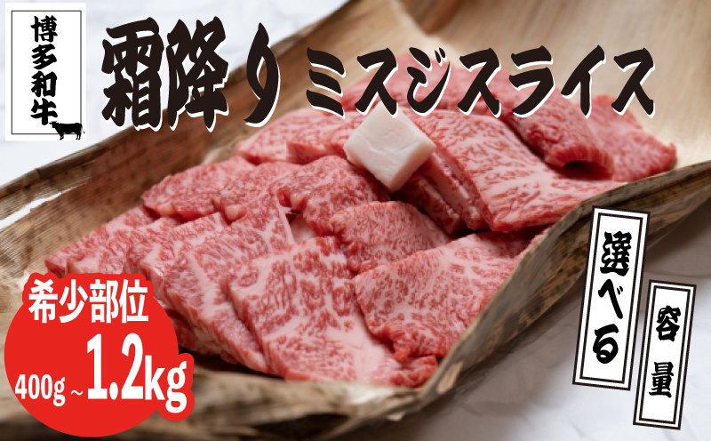 博多和牛【A4~A5】ランクミスジスライス400g-1.2kg
