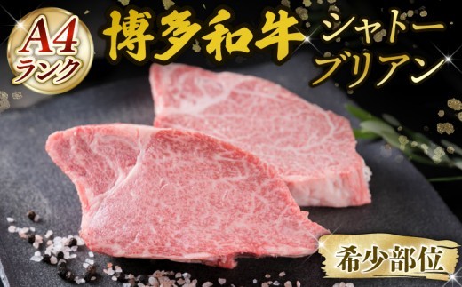A4ランク 博多和牛 ヒレ肉 シャトーブリアン 約150g×2枚 ステーキ ブランド和牛 高級 ブランド 和牛 牛肉 お肉 国産 部位 おすすめ オススメ 冷凍 希少 福岡県 川崎町
