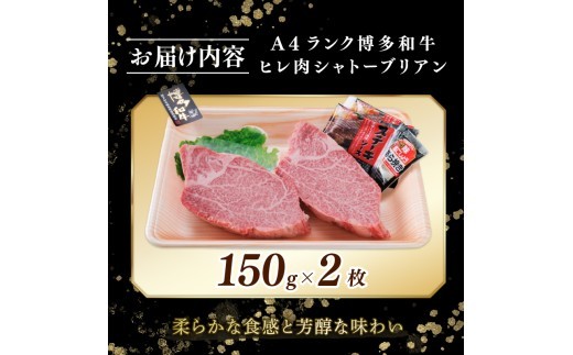A4ランク 博多和牛 ヒレ肉 シャトーブリアン 約150g×2枚 ステーキ ブランド和牛 高級 ブランド 和牛 牛肉 お肉 国産 部位 おすすめ オススメ 冷凍 希少 福岡県 川崎町