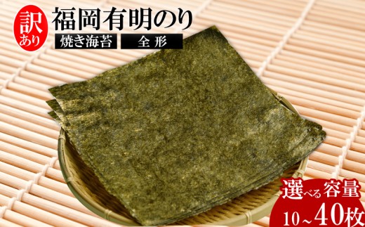 福岡有明のり【竹】わけあり 焼き海苔 全形10枚～40枚