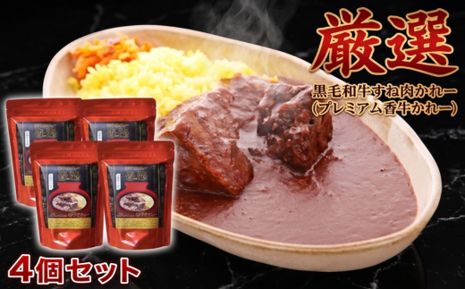 【選べる容量】厳選 黒毛和牛かれー 4個 7個 セット プレミアム香牛カレー 黒毛和牛すね肉 牛カレー 牛すね 惣菜 おかず 夕食 ごはん 晩ごはん 家族 お手軽 簡単調理 香牛かれー香壺 福岡 川崎町