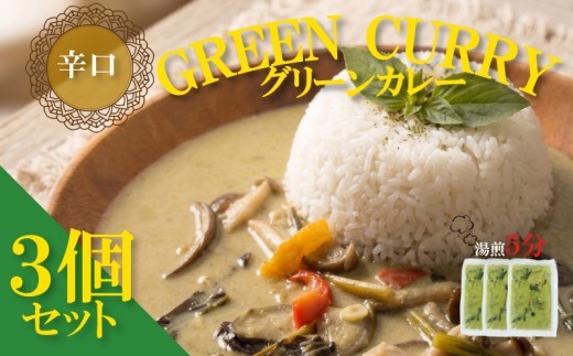 【 レトルトカレー 】≪グリーンカレー3個セット ≫ カレー 3袋  「 コクうまスパイシー 」「 本格スパイスカレー 」 | レトルトカレー  レトルトカレーセット