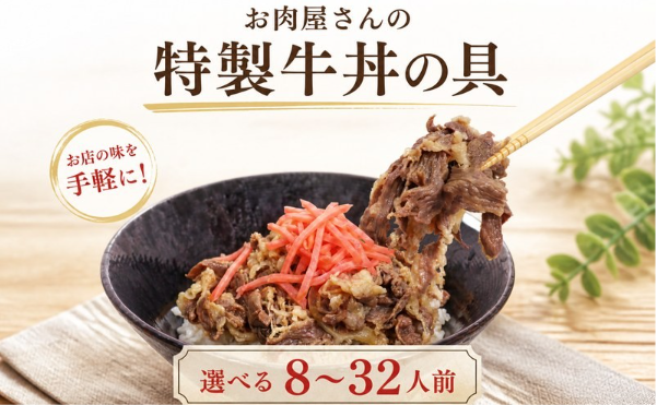 お肉屋さんの特製 牛丼の具 選べる容量 8～32人前 冷凍 牛肉 丼 どんぶり ごはんのお供 ご飯 便利 簡単 パウチ 湯せん 肉 大容量 惣菜 肉加工品 おかず 牛皿 肉料理 晩ごはん 牛 福岡県 川