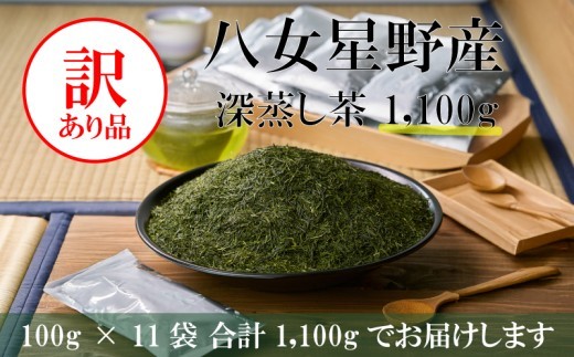 【訳あり品】八女星野茶 深蒸し茶1100g 福岡が誇る日本茶_ 訳アリ 常温 お茶 茶袋 常備品 おちゃ ocha 茶葉 緑茶 飲料 飲み物 八女 茶 日本茶 深むし茶 深蒸し