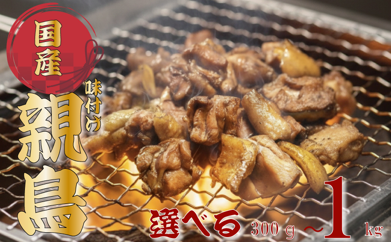 噛むほど旨い！創業49年の味「とり幸SHOP」監修　国産味付け親どり 300g  鶏肉 チキン chicken meat 親鶏 味付け 簡単 調理 BBQ 晩ご飯 ビール おつまみ お弁当 福岡県川崎