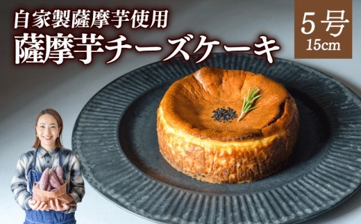 【自家製薩摩芋使用】 薩摩芋チーズケーキ 5号（15cm）ホール  なめらか チーズケーキ ベイクド ケーキ cheesecake cheese cake 冷凍 さつまいも 薩摩芋 ケーキ デザート