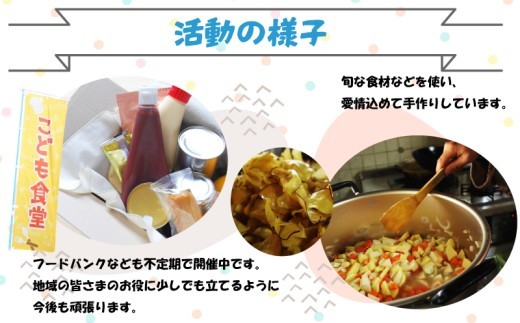【選べる！】1口～100口 かわさきこども食堂コマツ屋 運営及び活動支援 ｜返礼品なし 支援 こども食堂 地域活動 子どもの居場所づくり 子育て支援 フードパントリー ボランティア