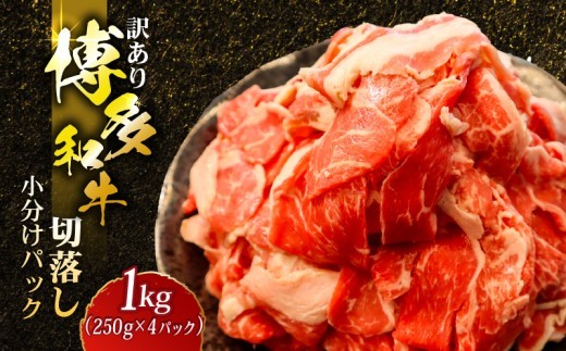 【訳あり】 博多和牛 切り落とし 1kg 冷凍 真空 小分け 250g × 4パック 便利 国産 和牛 牛肉 赤身 スライス ブランド牛 高級 大容量 牛肉 焼き肉 お肉 家族 ギフト プレゼント