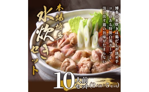 【訳あり！】博多水炊きセット　10人前（2人前×5セット）｜福岡県 水炊き 鶏肉 濃厚 名物 mizutaki みずたき 博多 福岡 美味しい うまい 鍋 なべ 大容量 小分け 川崎町 かわさき