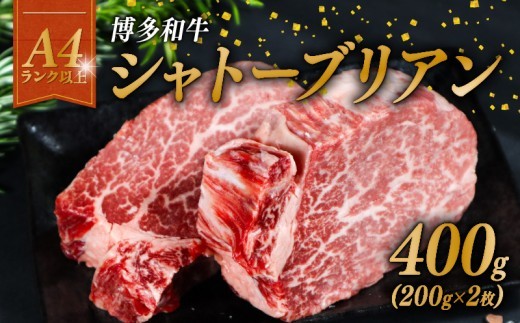 A4ランク 博多和牛 ヒレ肉 シャトーブリアン 400g（200g×2枚）ステーキ ブランド和牛 ブランド 和牛 牛肉 お肉 国産 部位 おすすめ オススメ 冷凍 希少   シャトーブリアン 小分け