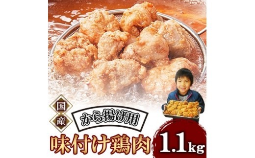 唐揚げ 1.1kg 冷蔵 新鮮 唐揚げ 味付け 鶏肉 肉 簡単調理 唐揚げ 揚げるだけ もも 国産鶏  国産鶏肉唐揚げ 惣菜 おつまみ 1.1kg ごはん 唐揚げ 1.1kg 以上 からあげ から揚げ