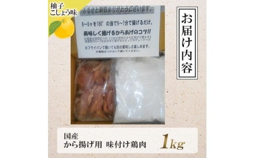 唐揚げ 1kg 冷蔵 柚子胡椒 味 新鮮 唐揚げ 1kg 味付け 柚子こしょう 鶏肉 肉 簡単調理 惣菜 おつまみ ごはん からあげ から揚げ 鶏肉 なだまさ  福岡県 川崎町
