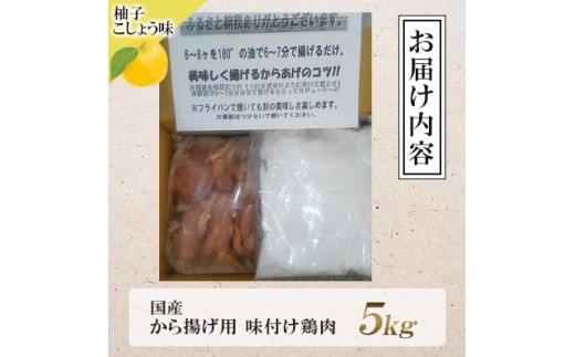 唐揚げ 5kg 冷蔵 柚子胡椒 味 新鮮 唐揚げ 鶏の唐揚げ 人気 特製 5kg 味付け 柚子こしょう 鶏肉 肉 モモ肉 とりにく とり肉 味つき 簡単 簡単調理 惣菜 そうざい おつまみ お弁当 お