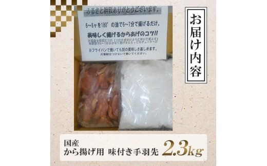 唐揚げ 2.3kg 手羽先 唐揚げ 冷蔵 新鮮 唐揚げ 味付け 鶏肉 肉 簡単調理 惣菜 おつまみ ごはん からあげ 唐揚げ 2.3kg から揚げ 鶏肉 なだまさ  福岡県 川崎町