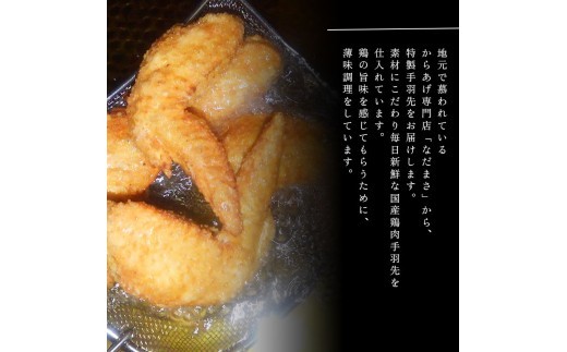 唐揚げ 2.3kg 手羽先 唐揚げ 冷蔵 新鮮 唐揚げ 味付け 鶏肉 肉 簡単調理 惣菜 おつまみ ごはん からあげ 唐揚げ 2.3kg から揚げ 鶏肉 なだまさ  福岡県 川崎町