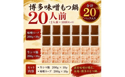 訳あり！博多味噌もつ鍋 motsu motsunabe もつ鍋セット20人前（2人前×10セット）
