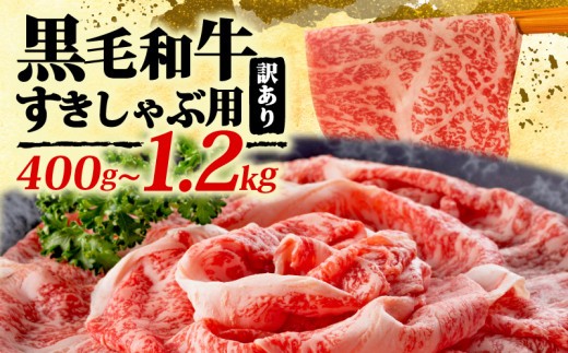訳あり！博多和牛しゃぶしゃぶすき焼き用（肩ロース肉・肩バラ・モモ肉）400ｇ~1.2kg