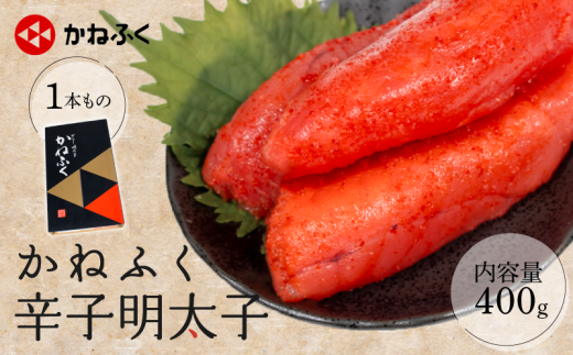 かねふく 辛子明太子 1本もの 400g 冷凍 めんたいこ 明太子 ご飯 明太 めんたい menntaiko mentaiko メンタイ パスタ スパゲッティー おにぎり おかず おつまみ 海鮮 魚介