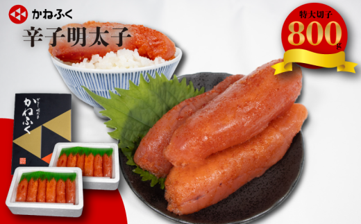 かねふく 特大サイズの切子明太子 800g(400g×2箱)  冷凍 めんたいこ 辛子明太子 特大 切れ子 切子 きれこ 明太 便利明太子 簡単便利 明太パスタ 明太スパゲッティ 明太子ごはん おにぎ