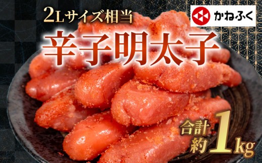 かねふくの2Lサイズ からし明太子 1kg 冷凍 大容量 訳あり めんたいこ 人気 辛子明太子 切子 切れ子 きれこ めんたい 便利明太子 明太子 ランキング 調味料 簡単便利 明太パスタ