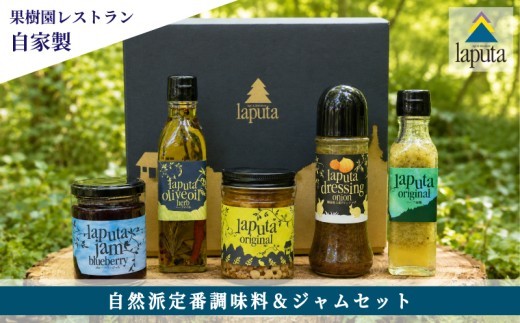 自然派定番調味料 ジャムセット レストラン ラピュタファーム 調味料 ジャム セット 詰め合わせ 自然 福岡 川崎