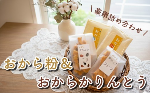 おからパウダー かりんとう 詰め合わせ セット スイーツ お菓子 菓子 和菓子 きな粉 ごま 小松菜 プレーン 全粒粉 パン粉 パウダー 乾燥 おから かりんとう おから粉 便利  川崎町 福岡県