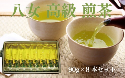 八女 煎茶 90g 8本 セット 西村園茶舗 そのままギフトに使える 箱入り 人気 ナンバー1 お茶 茶 アフタヌーンティー 茶 おやつ デザート のお供 飲料水 ジュース 福