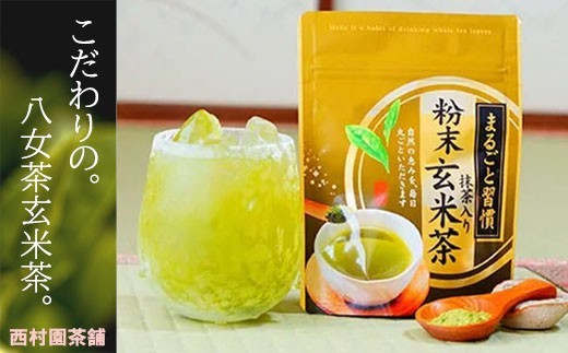八女茶 抹茶入り 粉末 玄米茶 40g×3袋 入り お茶 茶 アフタヌーンティー 茶 おやつ デザート のお供 飲料水 ジュース 福岡 川崎