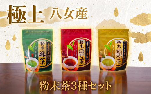 八女 粉末茶 緑茶 ほうじ茶 玄米茶 3種 セット お茶 茶 アフタヌーンティー 茶 おやつ デザート のお供 tya おちゃ otya ryokutya houzitya gennmaitya