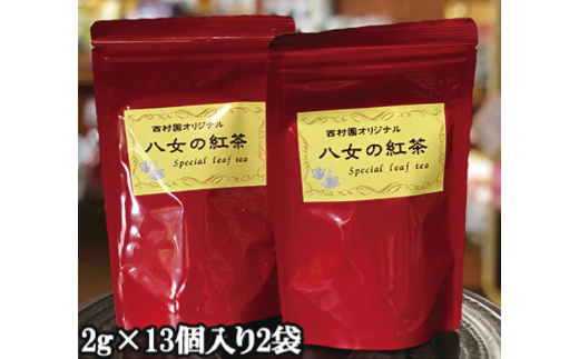 紅茶 高級 茶 八女茶 2g×13個 ×2袋  セット 福岡県 九州 鮮やか 色合い 旨み 渋み ブレンド お茶 茶葉 お茶の葉 お茶葉 煎茶 国産 飲物 飲み物 飲みもの のみもの 飲料 お取り寄せ