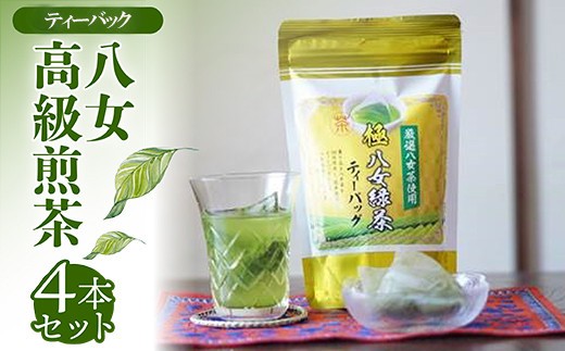 ティーバッグ 八女 高級 煎茶  5g 18p 4本セット お茶 茶 アフタヌーンティー 茶 おやつ デザート のお供 リラックス ダイエット 飲料水 ジュース 福岡 川崎