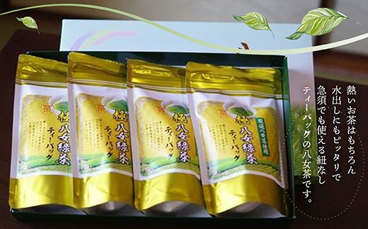 ティーバッグ 八女 高級 煎茶  5g 18p 4本セット お茶 茶 アフタヌーンティー 茶 おやつ デザート のお供 リラックス ダイエット 飲料水 ジュース 福岡 川崎