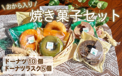 おから入り焼きドーナツ・ドーナツラスク おから ドーナツ ドーナツラスク ドーナッツ ラスク donut rasuku okara  豆腐 大豆 ヘルシー どーなつ どーなっつ スイーツ お菓子