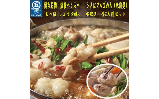 【博多名物】福岡県産ハーブ鶏水炊き&国産牛もつ鍋(醤油味)食べ比べセット 各2人前 川崎町