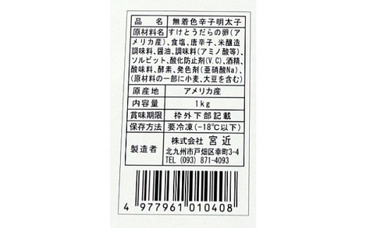 宮近の無着色辛子明太子1kg(1本物)　化粧箱　包装紙付　川崎町