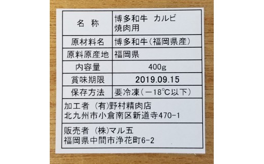 博多和牛A5～A4 カルビ400g焼肉たれ付【化粧箱入】川崎町