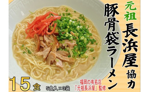 元祖長浜屋協力　豚骨ラーメン1５食セット（５食×3袋）（川崎町）