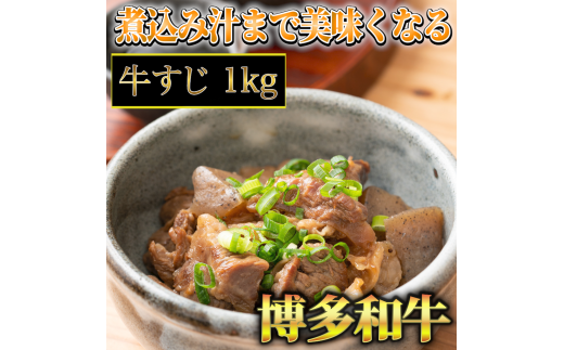 博多和牛　牛すじ1kg　A5～A4ランク　川崎町