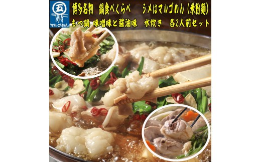 【博多名物】鶏水炊き&もつ鍋2種(醤油味・みそ味)満腹食べくらべ　各2人前（合計6人前）川崎町