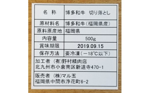 博多和牛A5～A4 切り落とし500g【化粧箱入】川崎町