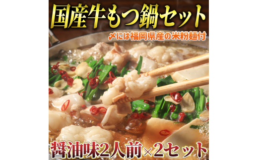国産牛 もつ鍋 醤油味2人前×2セット(計4人前)〆はマルゴめん 福岡県産の米粉麺付き 川崎町