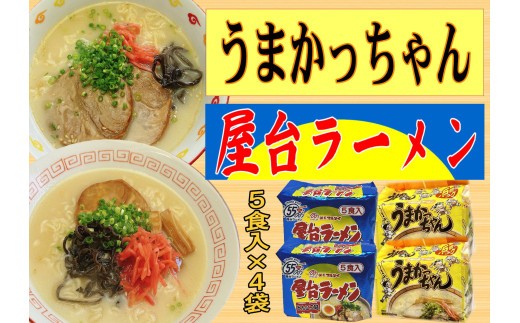 九州の味 豚骨ラーメン2種×10食セット(合計20食)(うまかっちゃん10食・屋台ラーメン10食)川崎町