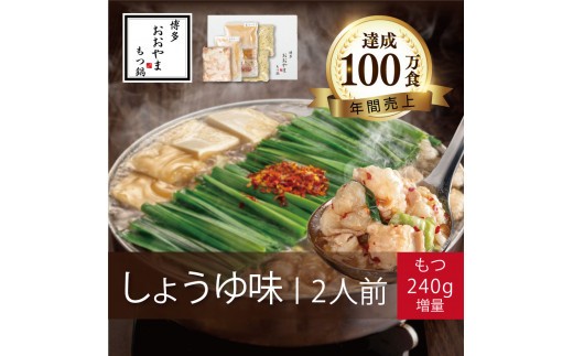 もつ鍋 しょうゆ味 ( 2人前 ) ＋モツ 240ｇホルモン鍋 セット ちゃんぽん 麺 付き ホルモン 鍋 牛肉 牛もつ 肉 冷凍 セット 小分け 惣菜 おかず 鍋 調理 父の日  福岡県 川崎町