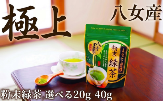 【選べる容量】 粉末緑茶 20g 40g 西村園茶舗 粉末 緑茶 八女茶 八女産 お茶 茶 アフタヌーンティー 茶 おやつ デザートのお供 飲料水 福岡県 川崎町